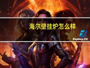 海尔壁挂炉怎么样（海尔壁挂炉）
