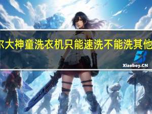 海尔大神童洗衣机只能速洗不能洗其他怎么回事
