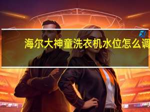 海尔大神童洗衣机水位怎么调