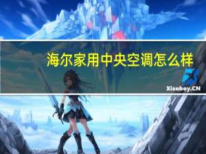 海尔家用中央空调怎么样