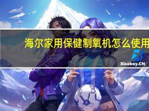 海尔家用保健制氧机怎么使用