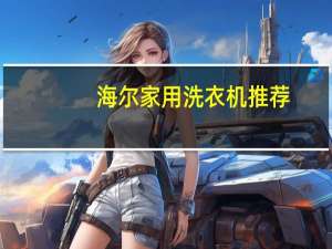 海尔家用洗衣机推荐