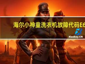 海尔小神童洗衣机故障代码E6（海尔小神童洗衣机故障）