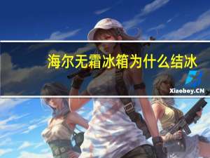 海尔无霜冰箱为什么结冰