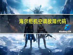 海尔柜机空调故障代码
