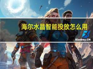 海尔水晶智能投放怎么用