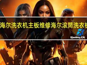 海尔洗衣机主板维修 海尔滚筒洗衣机维修