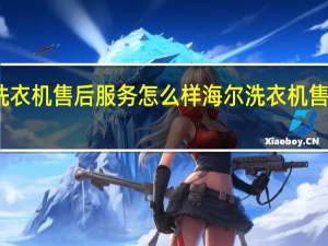 海尔洗衣机售后服务怎么样 海尔洗衣机售后服务电话