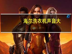 海尔洗衣机声音大