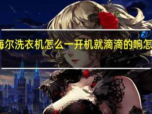 海尔洗衣机怎么一开机就滴滴的响怎么回事
