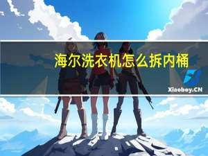 海尔洗衣机怎么拆内桶