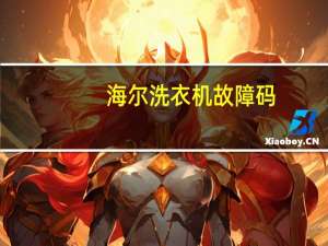 海尔洗衣机故障码（海尔洗衣机故障代码）