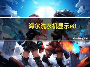 海尔洗衣机显示e8