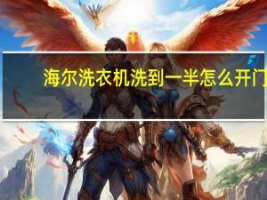 海尔洗衣机洗到一半怎么开门