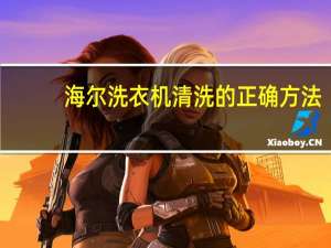 海尔洗衣机清洗的正确方法