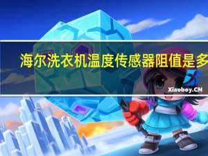 海尔洗衣机温度传感器阻值是多少