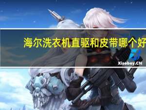 海尔洗衣机直驱和皮带哪个好