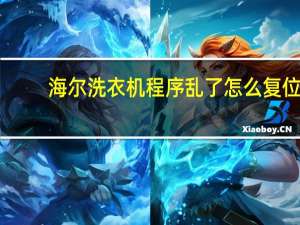 海尔洗衣机程序乱了怎么复位