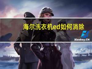 海尔洗衣机ed如何消除
