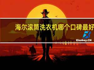 海尔滚筒洗衣机哪个口碑最好（海尔滚筒洗衣机质量）