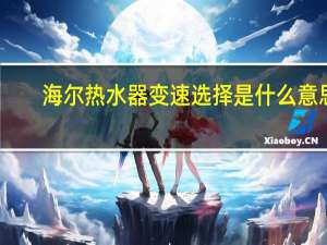 海尔热水器变速选择是什么意思