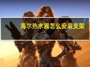 海尔热水器怎么安装支架