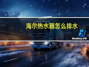 海尔热水器怎么排水