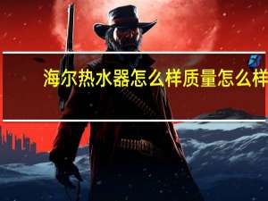 海尔热水器怎么样质量怎么样