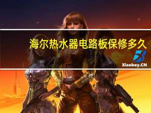 海尔热水器电路板保修多久