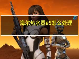 海尔热水器e5怎么处理