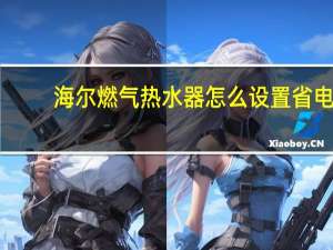 海尔燃气热水器怎么设置省电