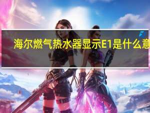 海尔燃气热水器显示E1是什么意思