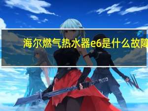 海尔燃气热水器e6是什么故障
