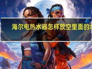 海尔电热水器怎样放空里面的水