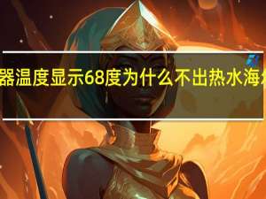 海尔电热水器温度显示68度 为什么不出热水 海尔热水器售后电话