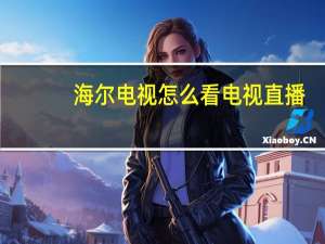 海尔电视怎么看电视直播