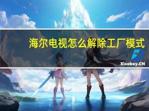 海尔电视怎么解除工厂模式