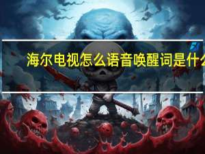 海尔电视怎么语音唤醒词是什么