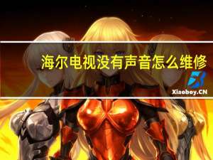 海尔电视没有声音怎么维修