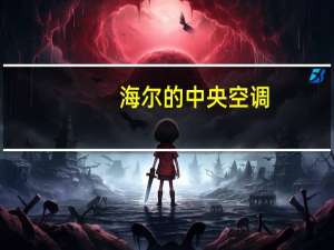 海尔的中央空调