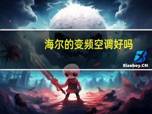 海尔的变频空调好吗