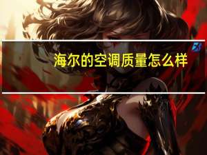 海尔的空调质量怎么样