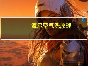 海尔空气洗原理