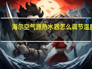 海尔空气源热水器怎么调节温度