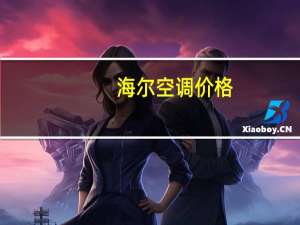 海尔空调价格