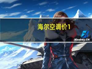 海尔空调价1。5匹多少钱