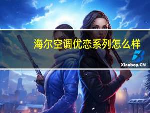海尔空调优恋系列怎么样