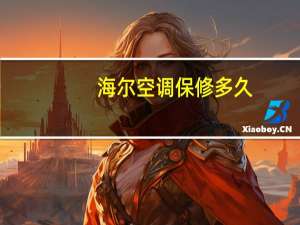 海尔空调保修多久