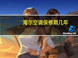 海尔空调保修期几年