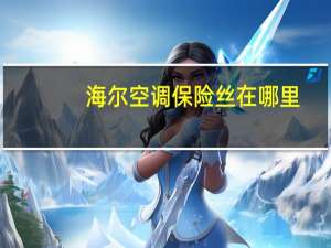 海尔空调保险丝在哪里